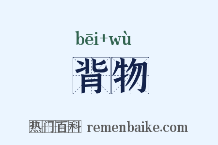 背物是什么意思的图片